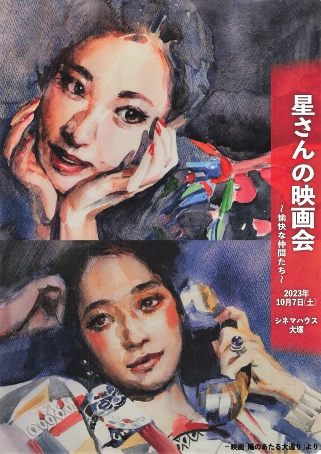 星さんの映画会〜愉快な仲間たち〜 (2024) original Japanese theatrical chirashi flyer