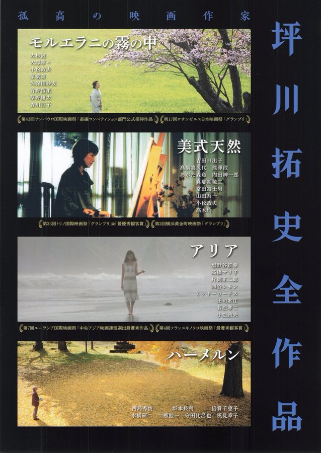 孤高の映画作家　坪川拓史全作品 (2024) original Japanese theatrical chirashi flyer