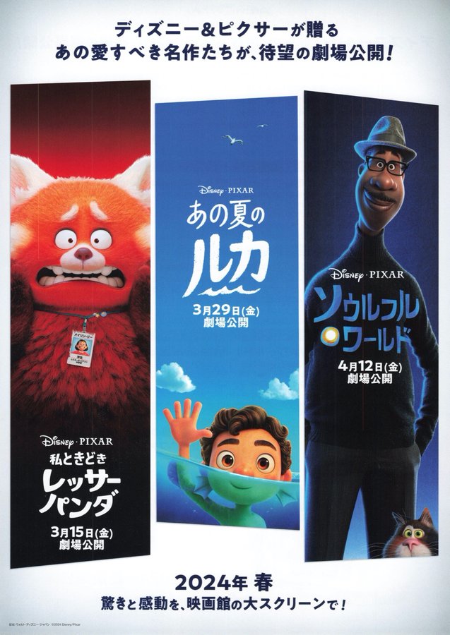 私ときどきレッサーパンダ／あの夏のルカ／ソウルフル・ワールド (2024) original Japanese theatrical chirashi flyer