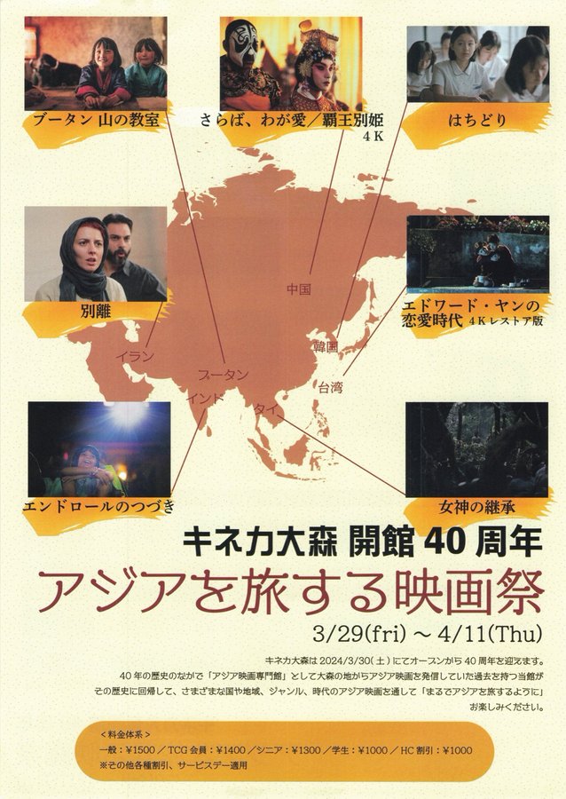 キネカ大森 開館40周年 アジアを旅する映画祭 (2024) original Japanese theatrical chirashi flyer