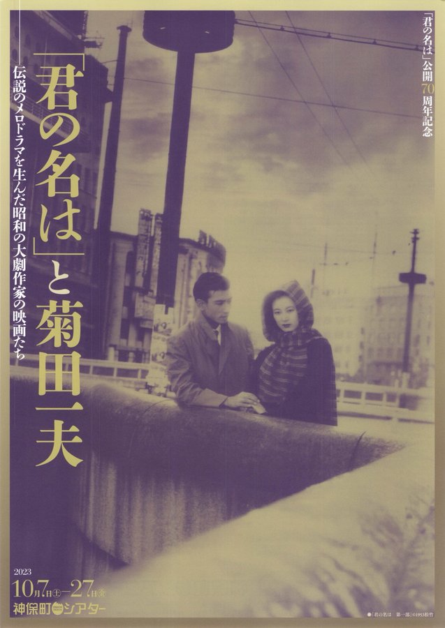 「君の名は」と菊田一夫 (2024) original Japanese theatrical chirashi flyer