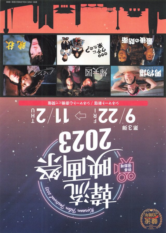 韓流映画祭2023 (2023) original Japanese theatrical chirashi flyer