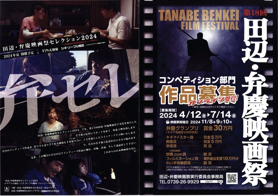 第18回 田辺・弁慶映画祭 (2024) original Japanese theatrical chirashi flyer