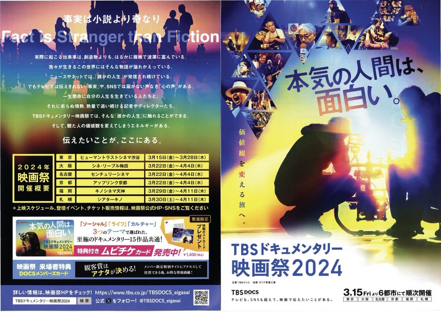 TBSドキュメンタリー 映画祭2024 (2024) original Japanese theatrical chirashi flyer