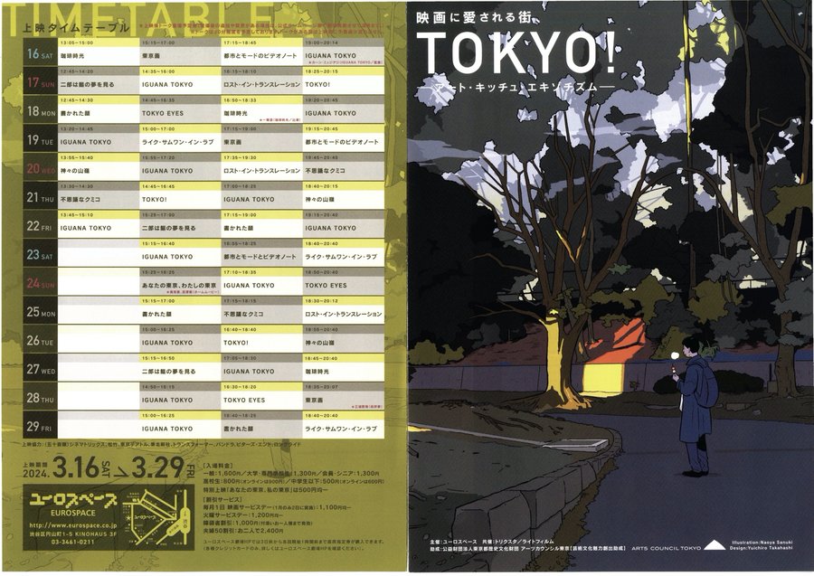 映画に愛される街、TOKYO！—アート・キッチュ・エキゾチズム— (2024) original Japanese theatrical chirashi flyer