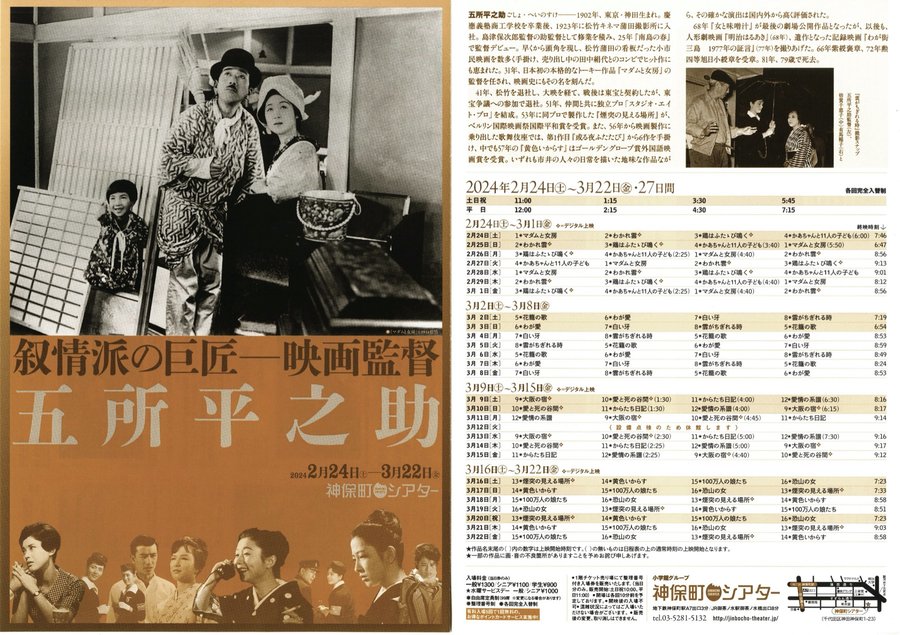 叙情派の巨匠—映画監督 五所平之助 (2024) original Japanese theatrical chirashi flyer