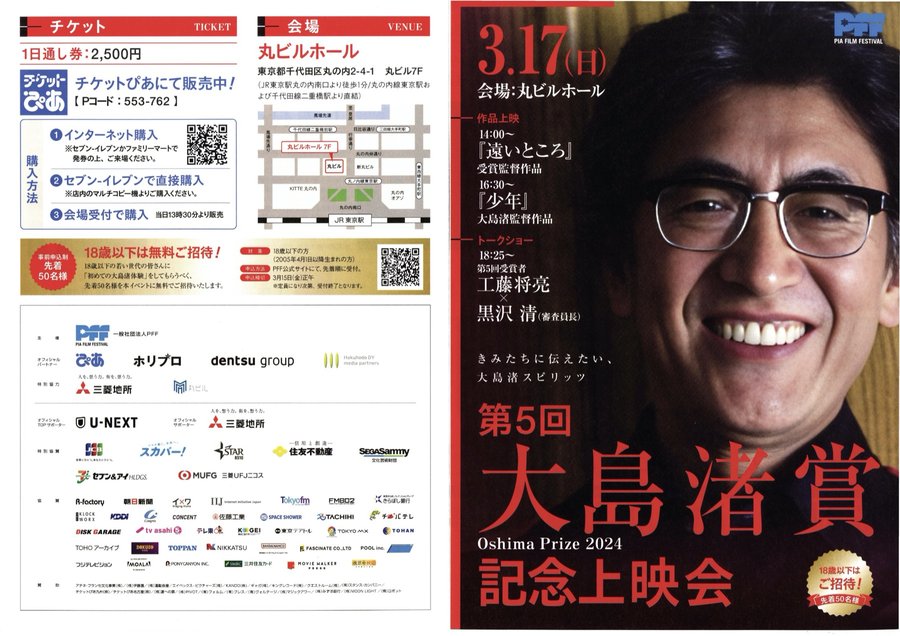 第5回 大島渚賞 記念上映会 (2024) original Japanese theatrical chirashi flyer