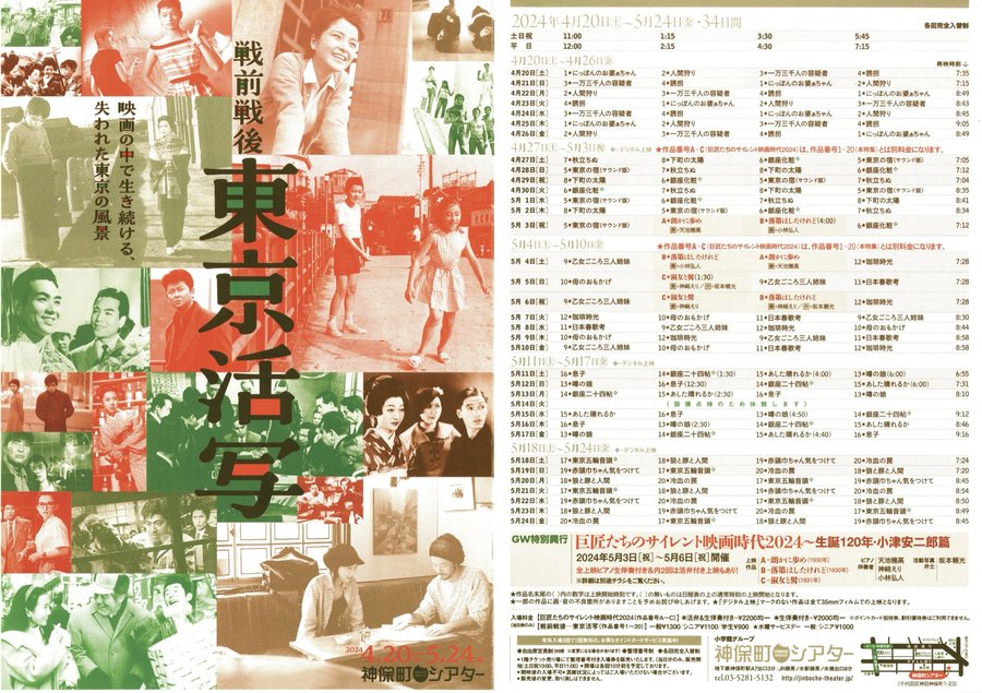 戦前戦後 東京活写 (2024) original Japanese theatrical chirashi flyer