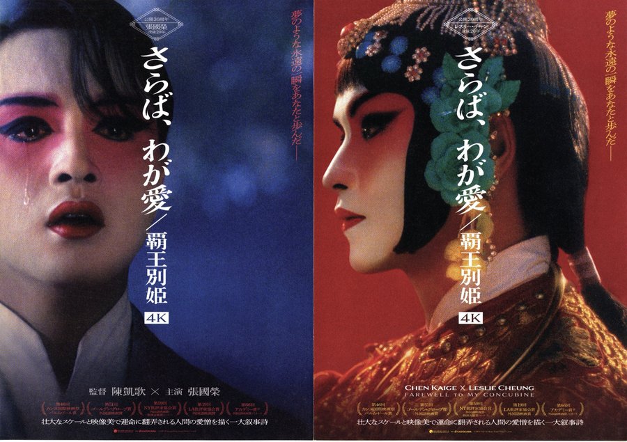 Farewell My Concubine (1993) original Japanese theatrical chirashi flyer