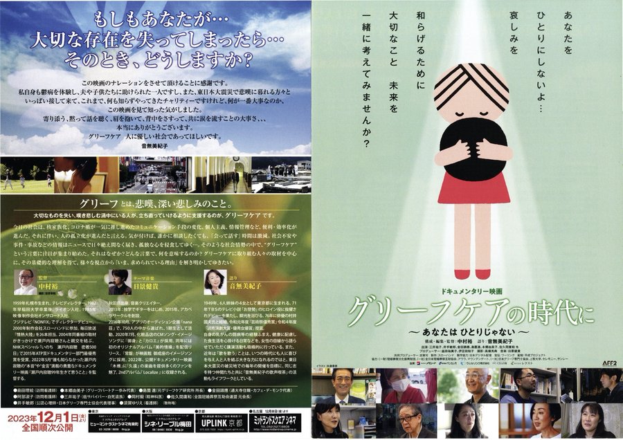 ドキュメンタリー映画 グリーフケアの時代に〜あなたはひとりじゃない〜 (2024) original Japanese theatrical chirashi flyer