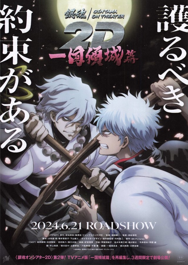 銀魂オンシアター2D 一国傾城篇 (2024) original Japanese theatrical chirashi flyer