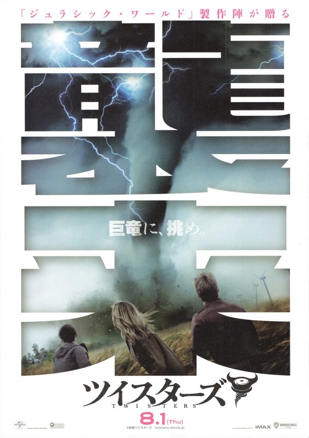 Twisters (2024) original Japanese theatrical chirashi flyer