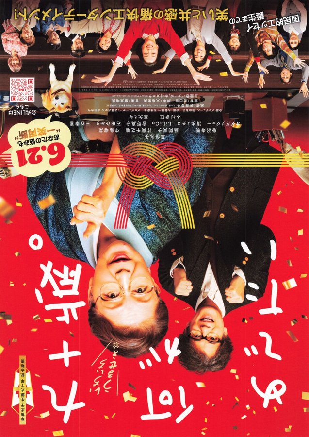 Ninety Years Old. What's There to Celebrate? (2024) original Japanese theatrical chirashi flyer