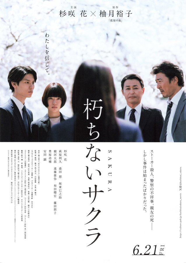 Kuchinai Sakura (2024) original Japanese theatrical chirashi flyer