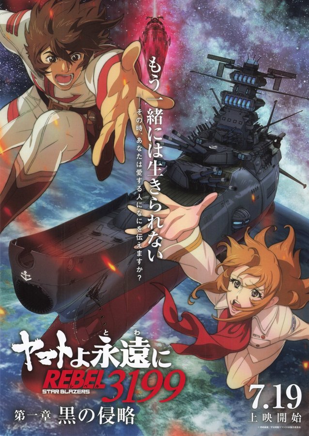 ヤマトよ永遠に REBEL3199 第一章 黒の侵略 (2024) original Japanese theatrical chirashi flyer