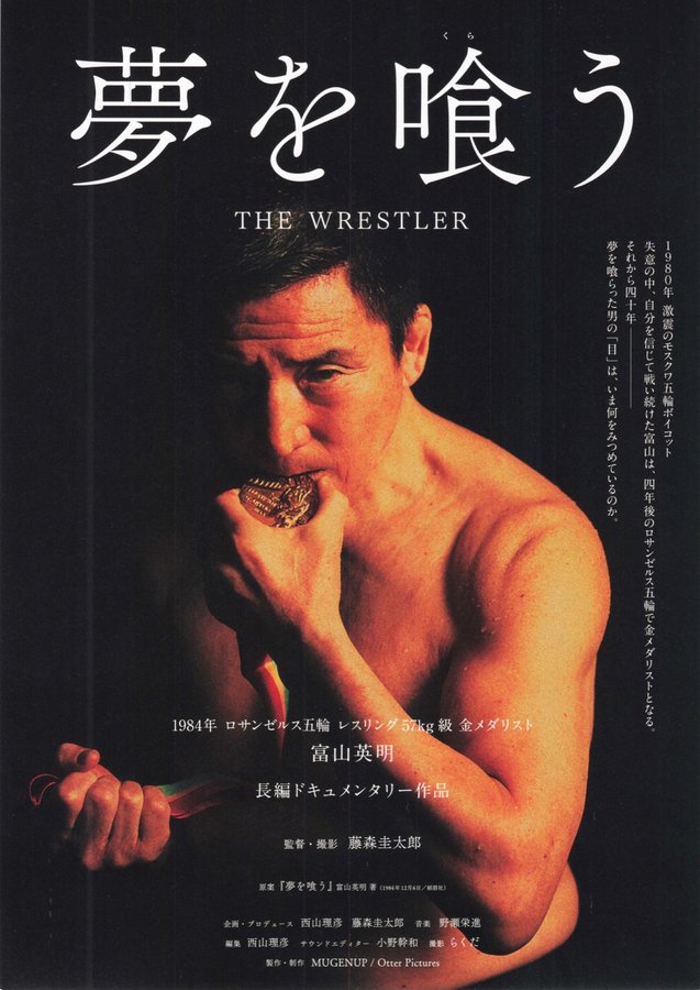 夢を喰う THE WRESTLER (2023) original Japanese theatrical chirashi flyer