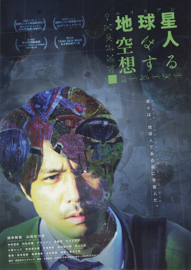 Earthlings (Aliens) Fantasize (2023) original Japanese theatrical chirashi flyer