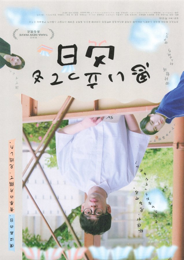 思い立っても凶日 (2023) original Japanese theatrical chirashi flyer