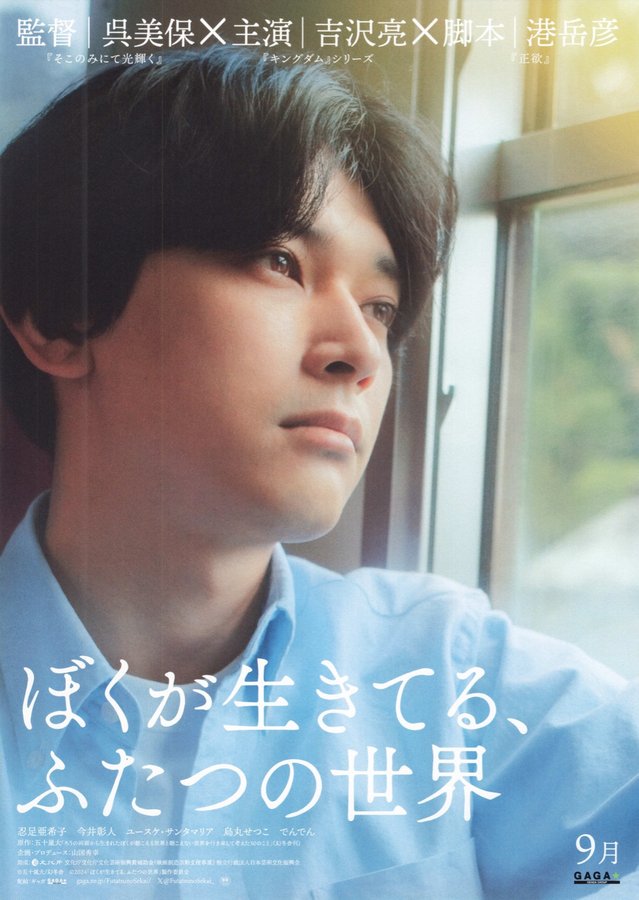 The Two Worlds I Live In (2024) original Japanese theatrical chirashi flyer