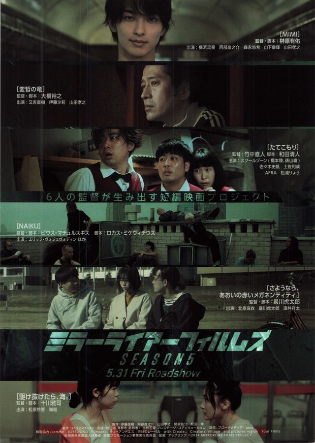 Mirror Liar Films Season 5 (2024) original Japanese theatrical chirashi flyer