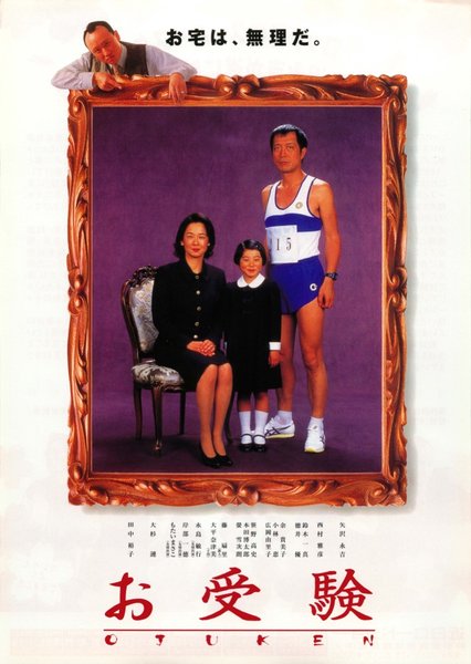 お受験 (1999) original Japanese theatrical chirashi flyer