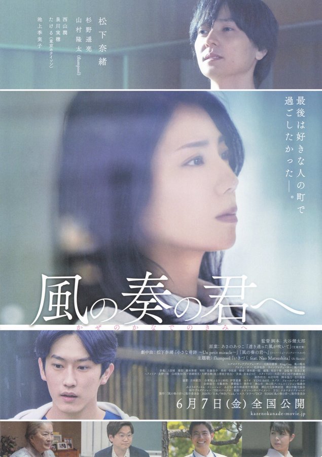 風の奏の君へ (2024) original Japanese theatrical chirashi flyer