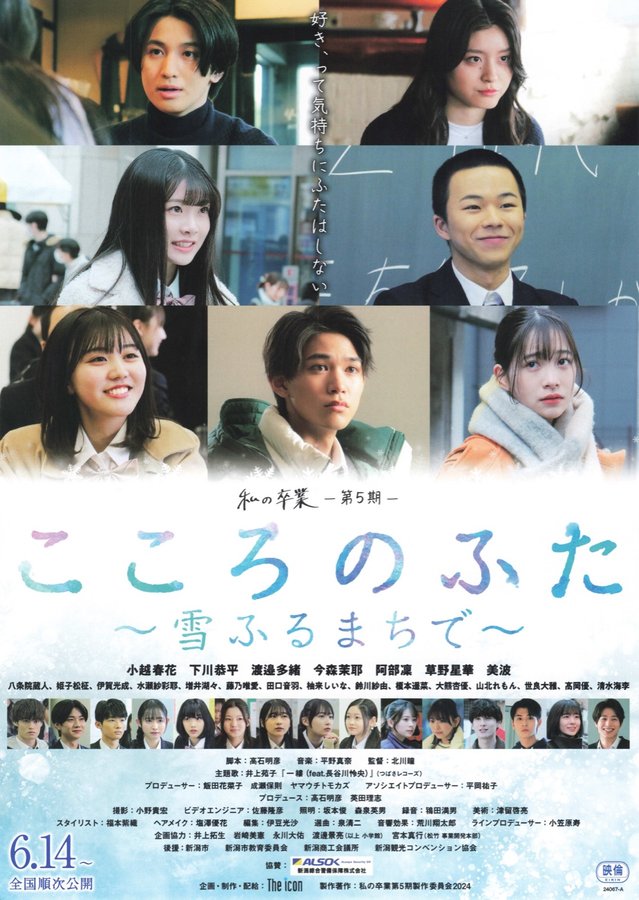 私の卒業-第5期- こころのふた〜雪がふるまちで〜 (2024) original Japanese theatrical chirashi flyer