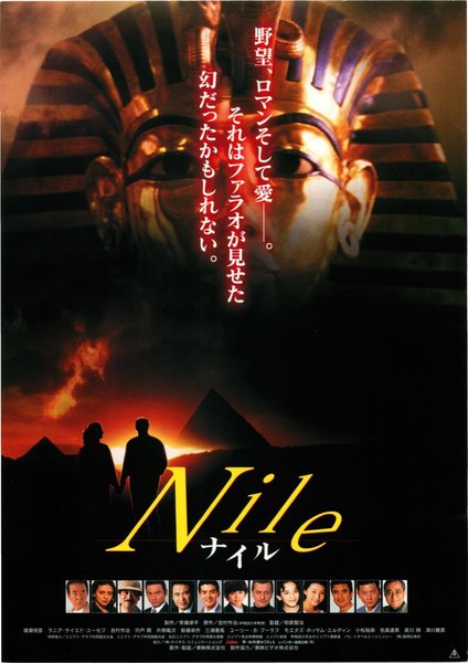 Nile ナイル (1999) original Japanese theatrical chirashi flyer