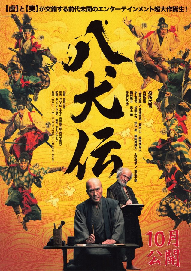 八犬伝 (2024) original Japanese theatrical chirashi flyer