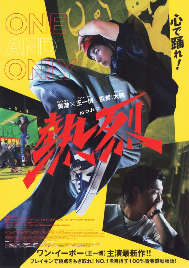 One and Only (2023) original Japanese theatrical chirashi flyer