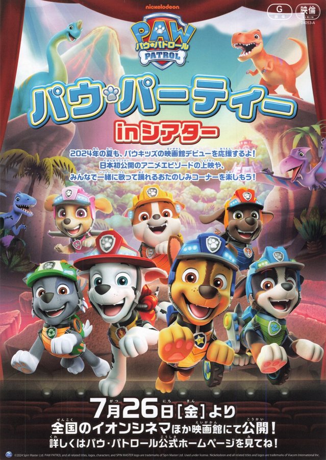 パウ・パーティー in シアター (2024) original Japanese theatrical chirashi flyer