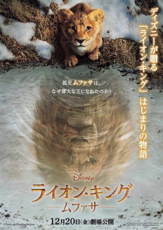 Mufasa: The Lion King (2024) original Japanese theatrical chirashi flyer