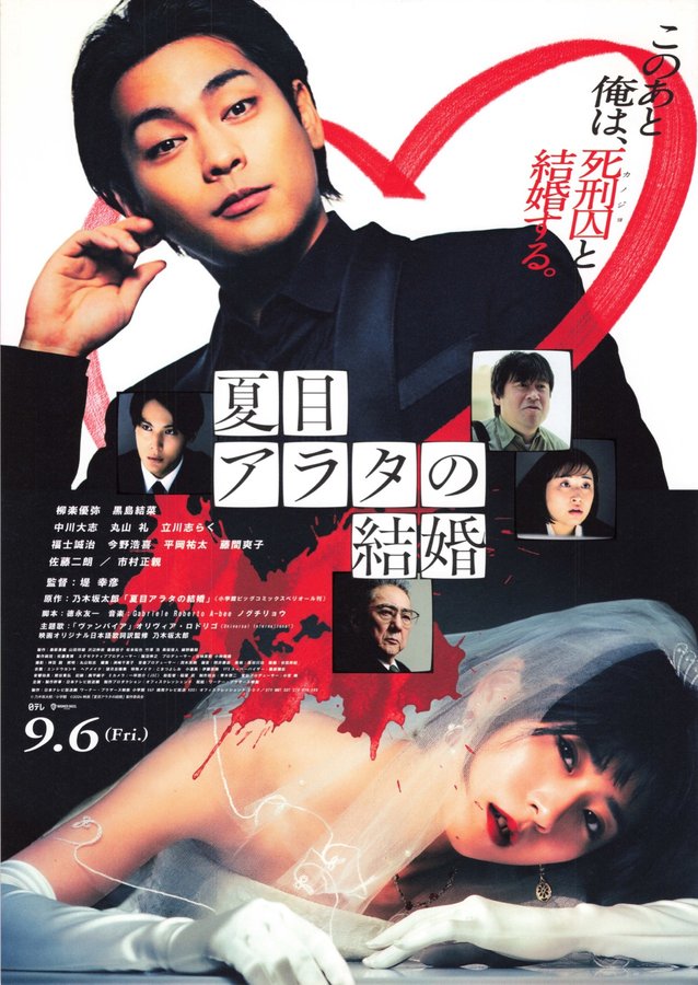 夏目アラタの結婚 (2024) original Japanese theatrical chirashi flyer