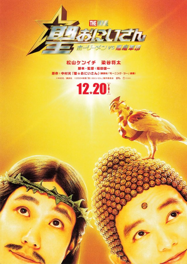 聖☆おにいさん THE MOVIE～ホーリーメンVS悪魔軍団～ (2024) original Japanese theatrical chirashi flyer