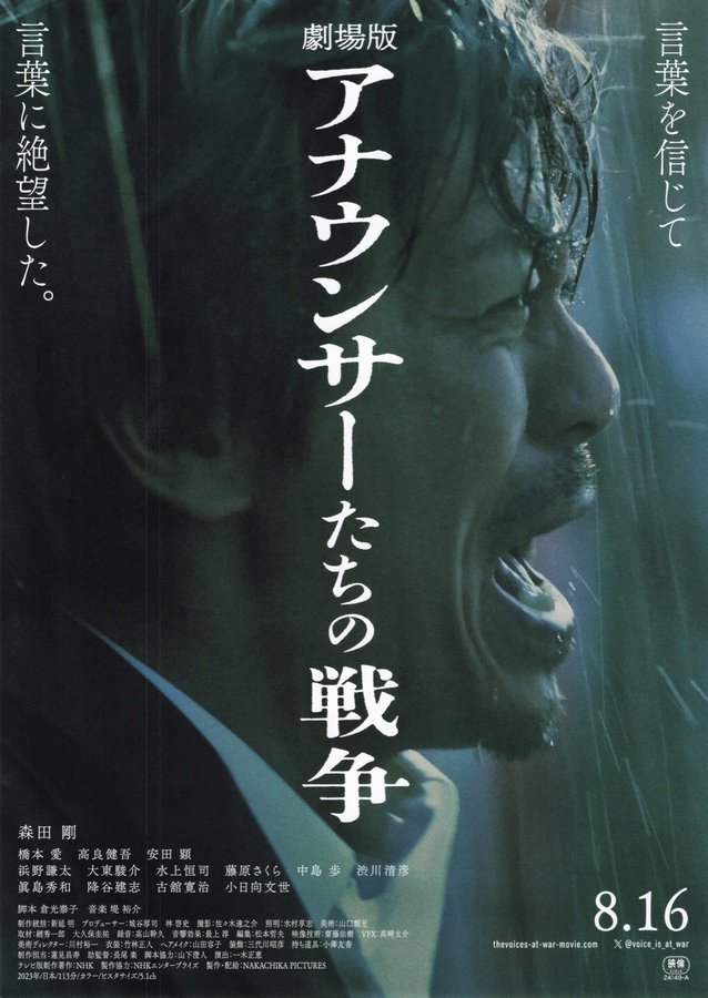 劇場版 アナウンサーたちの戦争 (2023) original Japanese theatrical chirashi flyer