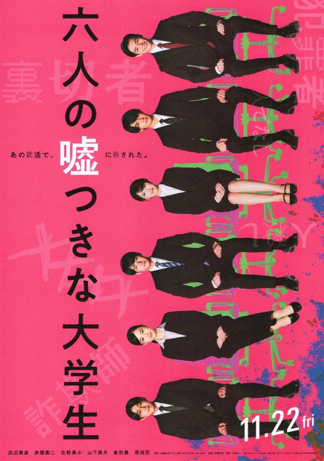 Six Lying College Students (2024) original Japanese theatrical chirashi flyer