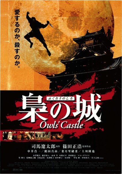 梟の城 (1999) original Japanese theatrical chirashi flyer