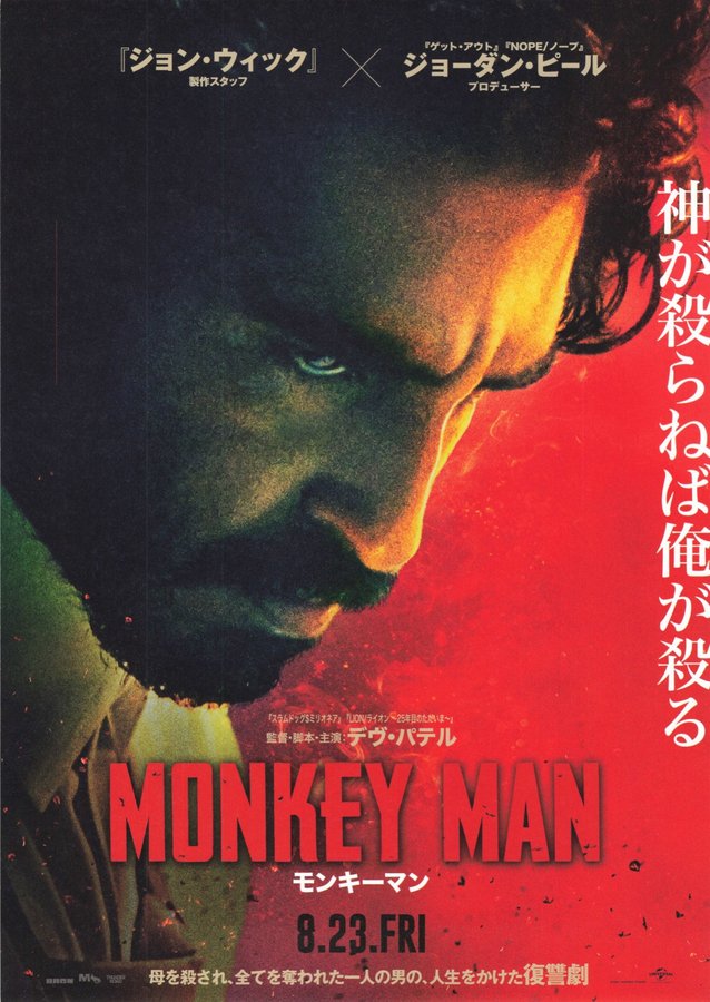 Monkey Man (2024) original Japanese theatrical chirashi flyer