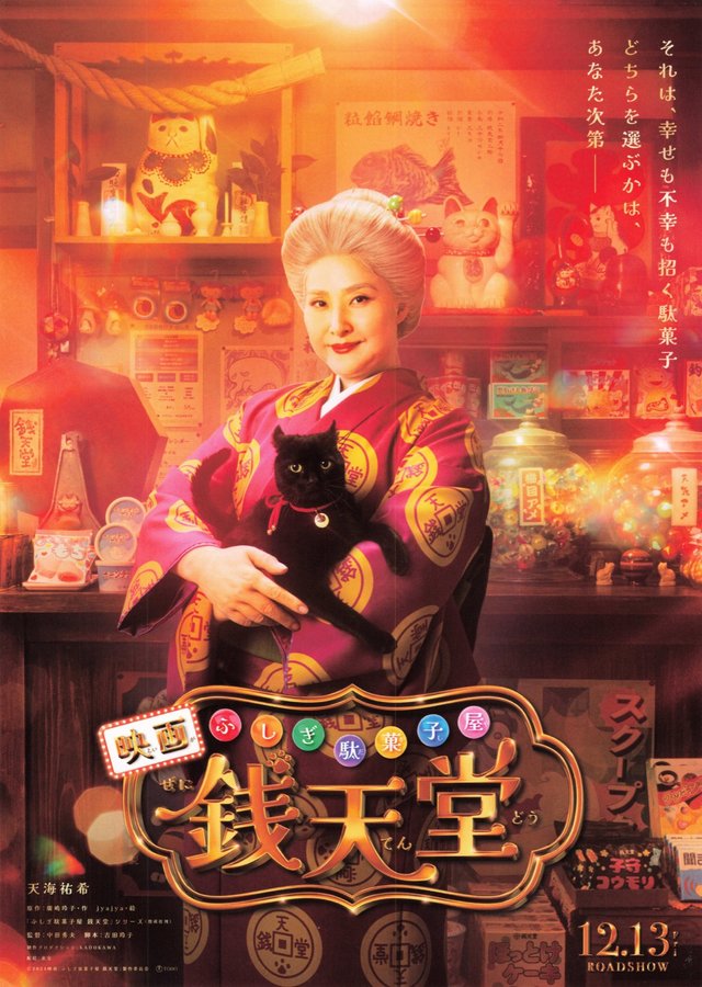 映画「ふしぎ駄菓子屋 銭天堂」 (2024) original Japanese theatrical chirashi flyer