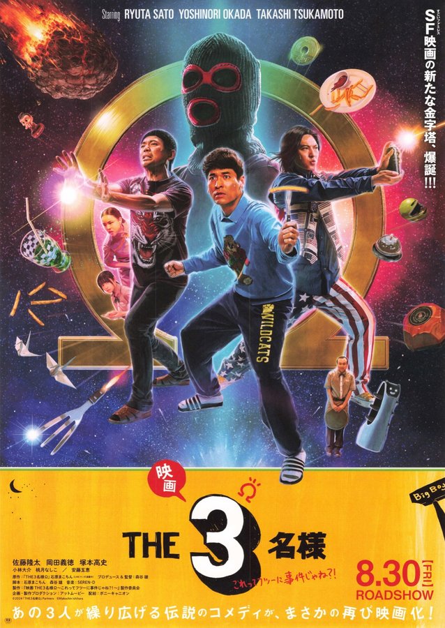 映画 THE３名様Ω〜これってフツーに事件じゃね？！〜 (2024) original Japanese theatrical chirashi flyer