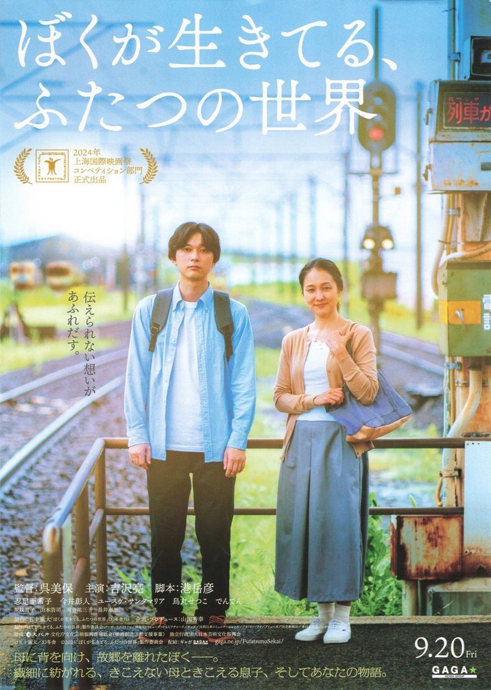 The Two Worlds I Live In (2024) original Japanese theatrical chirashi flyer