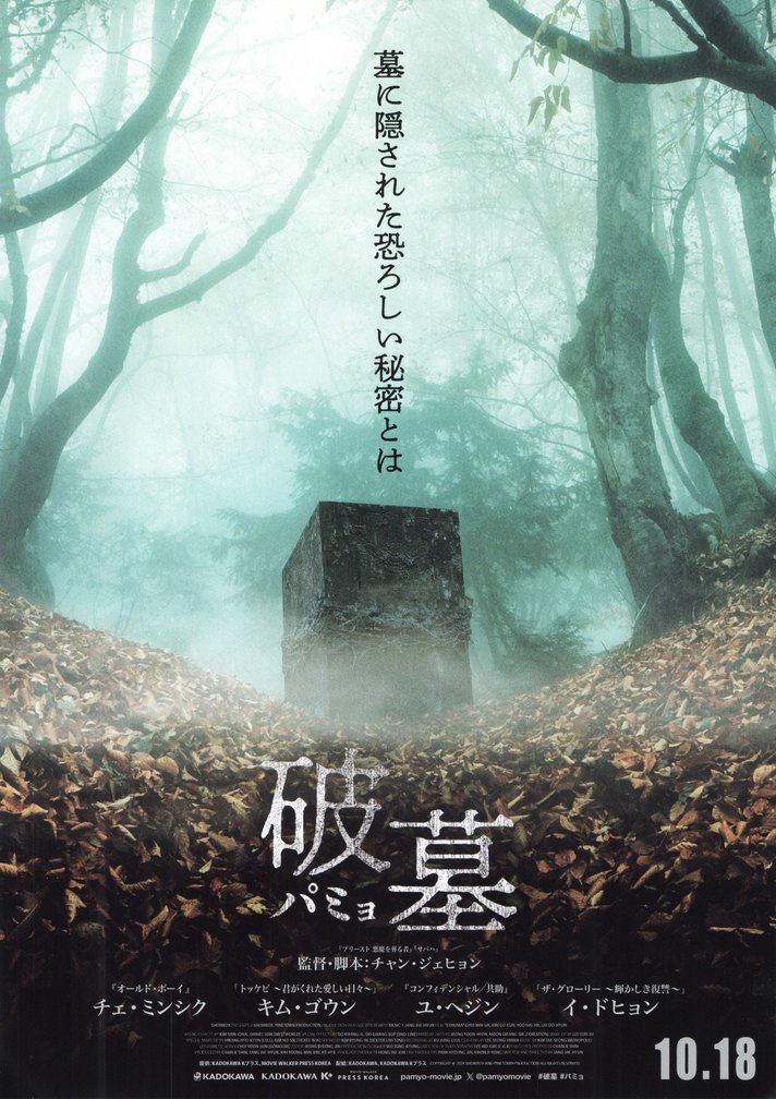 Exhuma (2022) original Japanese theatrical chirashi flyer