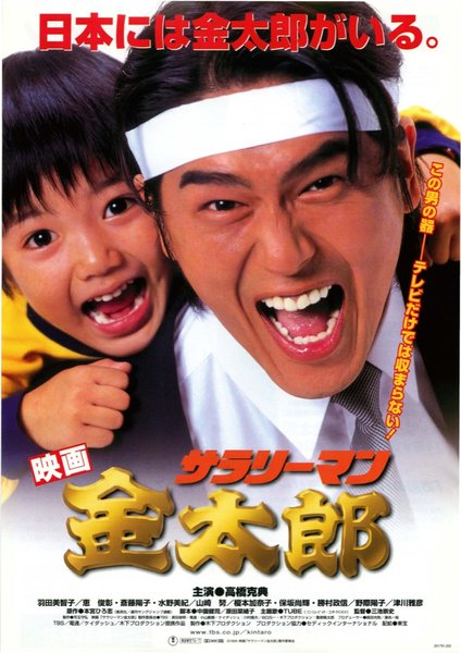 サラリーマン金太郎 (1999) original Japanese theatrical chirashi flyer