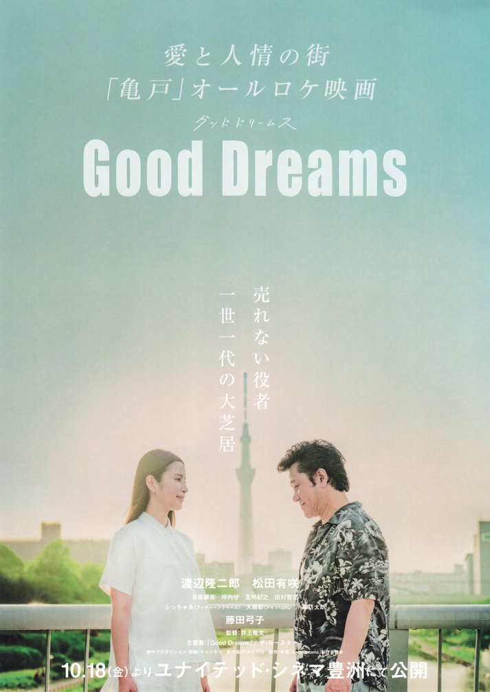Good Dreams (2024) original Japanese theatrical chirashi flyer