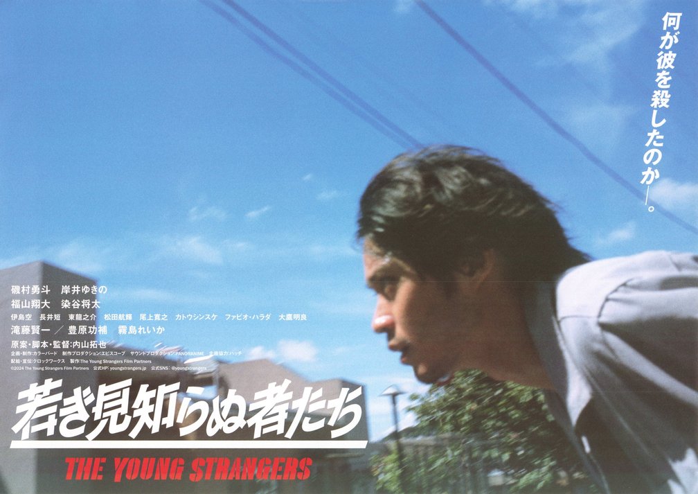 若き見知らぬ者たち (2024) original Japanese theatrical chirashi flyer