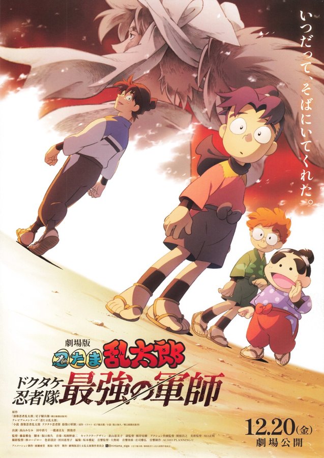 劇場版 忍たま乱太郎 ドクタケ忍者隊 最強の軍師 (2024) original Japanese theatrical chirashi flyer