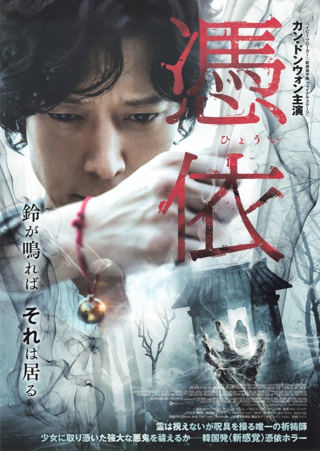 Dr. Cheon and Lost Talisman (2009) original Japanese theatrical chirashi flyer