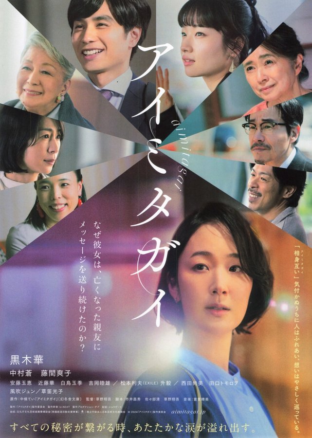 Aimita Gai (2024) original Japanese theatrical chirashi flyer