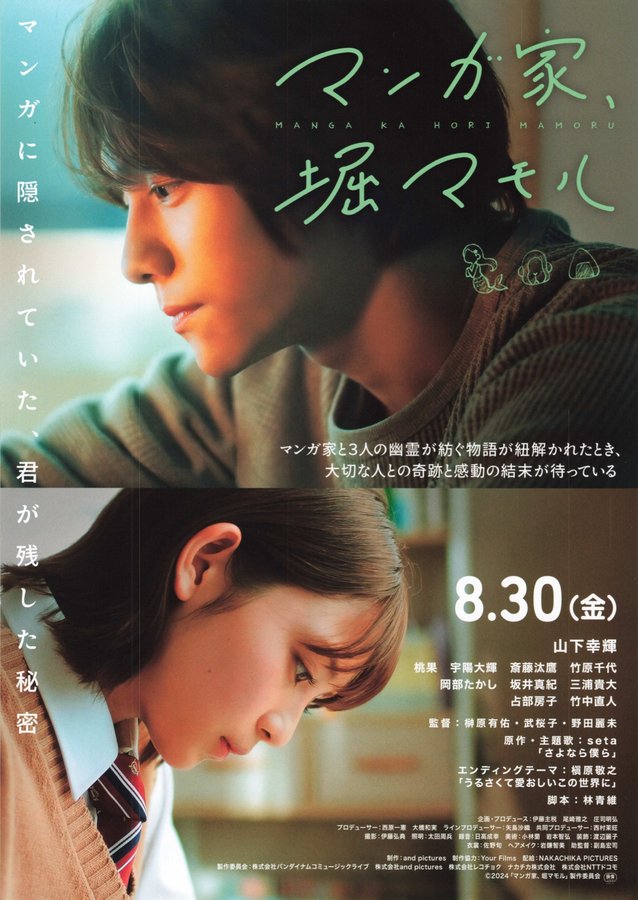 マンガ家、堀マモル (2024) original Japanese theatrical chirashi flyer