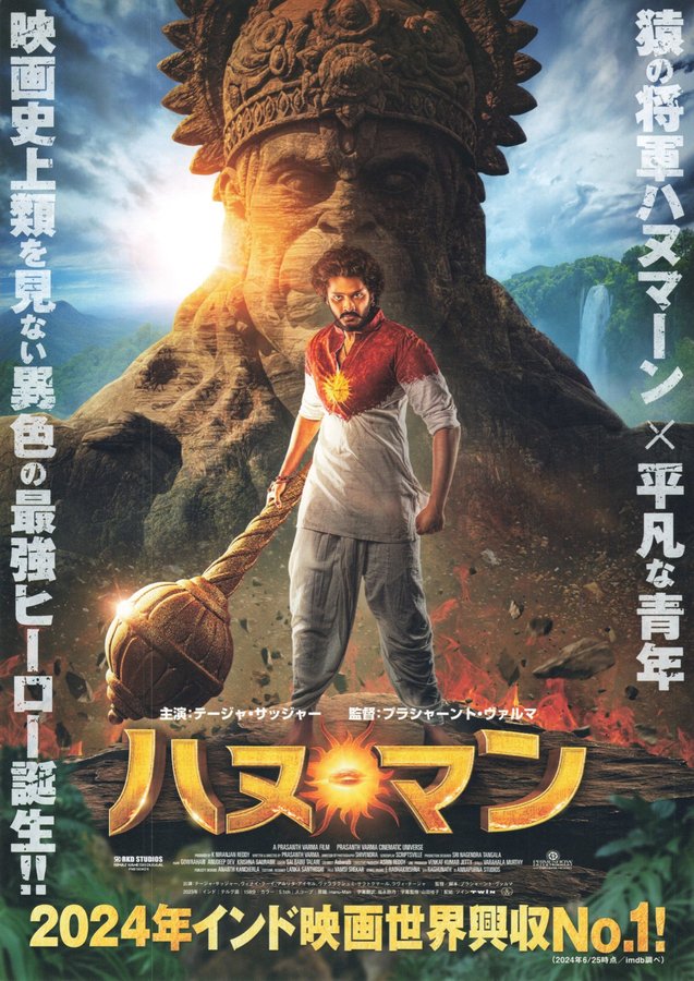 Hanu Man (2023) original Japanese theatrical chirashi flyer